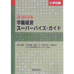 Q-Uによる学級経営スーパーバイズ・ガイド 小学校編 [全集叢書]