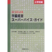 Q-Uによる学級経営スーパーバイズ・ガイド 小学校編 [全集叢書]