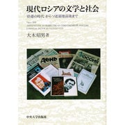 現代ロシアの文学と社会―「停滞の時代」からソ連崩壊前後まで [単行本]