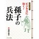 超要点解説 ビジネスに効く!孫子の兵法(ソフトバンク文庫NF) [文庫]