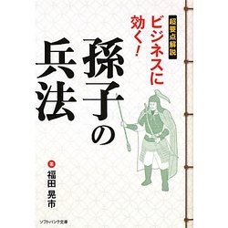 超要点解説 ビジネスに効く!孫子の兵法(ソフトバンク文庫NF) [文庫]