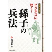 超要点解説 ビジネスに効く!孫子の兵法(ソフトバンク文庫NF) [文庫]