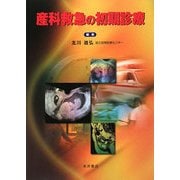 産科救急の初期診療 [単行本]