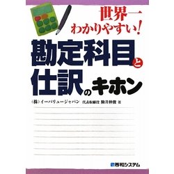 世界一わかりやすい!勘定科目と仕訳のキホン [単行本]