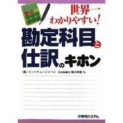 世界一わかりやすい!勘定科目と仕訳のキホン [単行本]