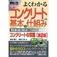 図解入門 よくわかるコンクリートの基本と仕組み―発注者も施工者も知っておきたい基礎知識 第2版 (How-nual visual Guide Book) [単行本]