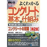 図解入門 よくわかるコンクリートの基本と仕組み―発注者も施工者も知っておきたい基礎知識 第2版 (How-nual visual Guide Book) [単行本]