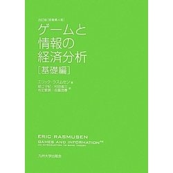 ゲームと情報の経済分析 基礎編 改訂版 [単行本]