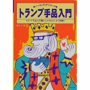 トランプ手品入門―トランプ手品の手順からタネあかしまで図解!(パーティブックシリーズ) [単行本]