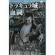 ドラキュラ城の血闘(Adventure Game Novel) [単行本]