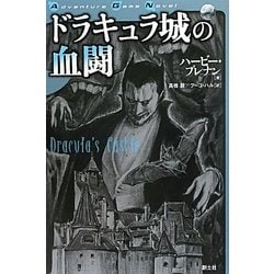 ドラキュラ城の血闘(Adventure Game Novel) [単行本]