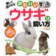 楽しく暮らせるかわいいウサギの飼い方 [単行本]