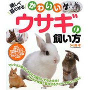 楽しく暮らせるかわいいウサギの飼い方 [単行本]
