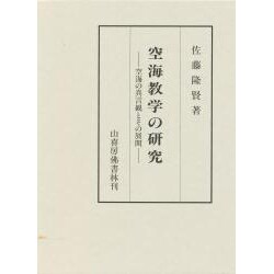 空海教学の研究―空海の真言観とその展開 [単行本]