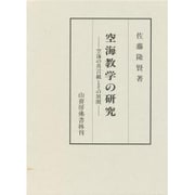 空海教学の研究―空海の真言観とその展開 [単行本]