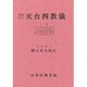 昭和校訂天台四教儀 [単行本]