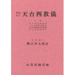 昭和校訂天台四教儀 [単行本]
