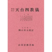 昭和校訂天台四教儀 [単行本]