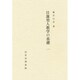 日蓮聖人 教学の基礎 1