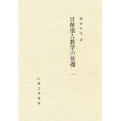 日蓮聖人 教学の基礎 1