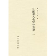 日蓮聖人 教学の基礎 1