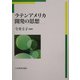 ラテンアメリカ 開発の思想 [単行本]