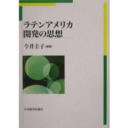 ラテンアメリカ 開発の思想 [単行本]