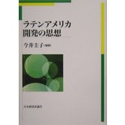 ラテンアメリカ 開発の思想 [単行本]
