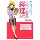 マンガでわかる経理入門 [単行本]