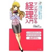 マンガでわかる経理入門 [単行本]