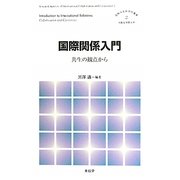 国際関係入門―共生の観点から(国際共生研究所叢書) [単行本]