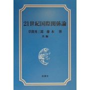 21世紀国際関係論 [単行本]