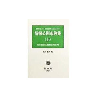 情報公開条例集―東京都23区・27各市・政令指定都市・都道府県条例全文