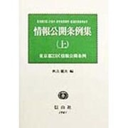 情報公開条例集―東京都23区・27各市・政令指定都市・都道府県条例全文〈上〉東京都23区情報公開条例 [全集叢書]