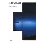 記憶表現論 [単行本]