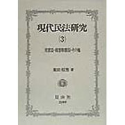 現代民法研究〈3〉災害法・損害賠償法・その他 [全集叢書]