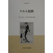 ケルト復興(研究叢書) [全集叢書]