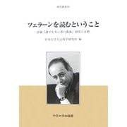 ツェラーンを読むということ―詩集『誰でもない者の薔薇』研究と注釈(中央大学人文科学研究所研究叢書) [全集叢書]