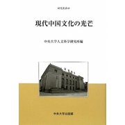 現代中国文化の光芒(中央大学人文科学研究所研究叢書) [全集叢書]