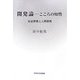 開発論―こころの知性 [単行本]