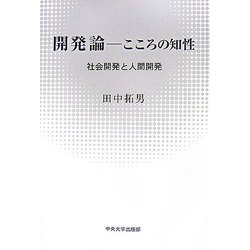 開発論―こころの知性 [単行本]