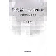 開発論―こころの知性 [単行本]