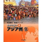 帝国書院地理シリーズ 世界の国々〈2〉アジア州(2) [全集叢書]