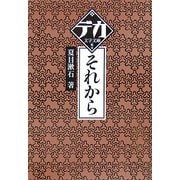 それから(デカ文字文庫) [単行本]