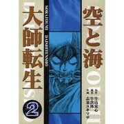 空と海 大師転生 2 [全集叢書]