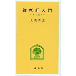 維摩経入門 [新書]