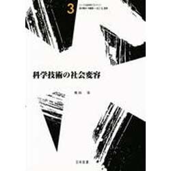 科学技術の社会変容(シリーズ・社会科学のフロンティア〈3〉) [全集叢書]