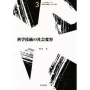 科学技術の社会変容(シリーズ・社会科学のフロンティア〈3〉) [全集叢書]