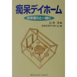 痴呆デイホーム―お年寄りと一緒に [単行本]