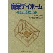 痴呆デイホーム―お年寄りと一緒に [単行本]